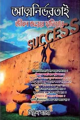 Atmanirbharatai Jiban Jayer Hatiyar (আত্মনির্ভরতাই জীবন জয়ের হাতিয়ার) by Mithun Horo