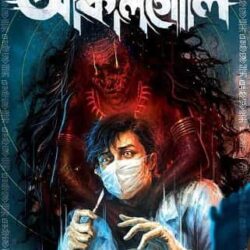 The African Horror Akalgoli (দি আফ্রিকান হররর আকালগোলি, অয়ন রাহা) by Ayan Raha