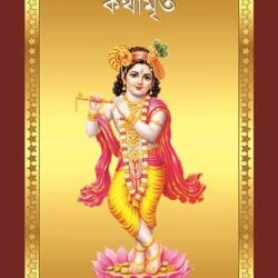 Srimadbhagvad Kathamitra (শ্রীমদ্ভাগবত কথামৃত, ড. নন্দলাল ভট্টাচার্য) by Dr. Nandalal Bhattacharya