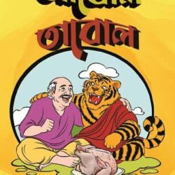 Punoray Abol Tabol (পুনরায় আবোল তাবোল, সচ্চিদানন্দ রায়) by Satchidananda Roy