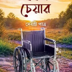 Wheel Chair (হুইল চেয়ার, দেবশ্রী পাত্র) by Debashree Patra