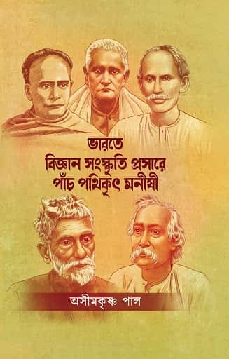 Bharate Bigyan Sanskriti Prasare Panch Pathikrit Manishi (ভারতে বিজ্ঞান সংস্কৃতি প্রসারে পাঁচ পথিকৃৎ মনীষী, সচ্চিদানন্দ রায়) by Ashim Krishna Paul