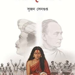 Narajagaran (নরজাগরণ, সৃজন সেনগুপ্ত) by Srijan Sengupta
