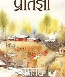 Pratigya
