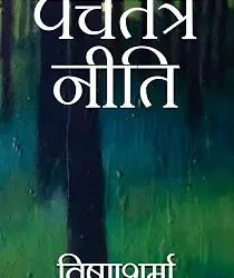 Panchtantra Niti