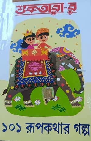 Suktarar 101 Rupkathar Galpo (শুকতারার ১০১ রূপকথার গল্প, ) by Dev Sahitya Kutir