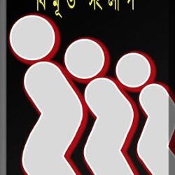 Bimurta Sanglap (বিমূর্ত সংলাপ, ডঃ তপন কুমার বিশ্বাস) by Dr. Tapan Kumar Biswas
