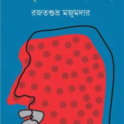 Amar Trishnar Jol Rokto Hoye Ache (আমার তৃষ্ণার জল রক্ত হয়ে আছে, রজতশুভ্র মজুমদার) by Rajatsubhra Majumdar