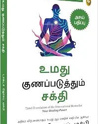 How To Use Your Healing Power (Tamil)