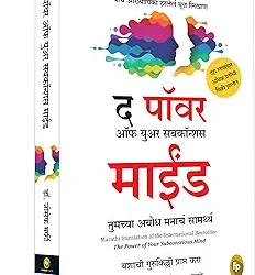 The Power of Subconscious Mind (Marathi)