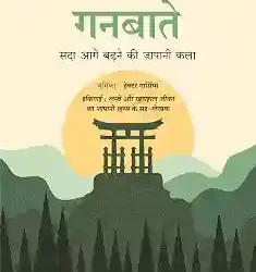 Ganbatte: Sada Aage Badhne ki Japani Kala