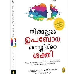The Power of Your Subconscious Mind (Malayalam)