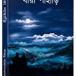 Jara Pahari (যারা পাহাড়ি, শান্তনু গঙ্গোপাধ্যায়) by Santanu Gangopadhyay