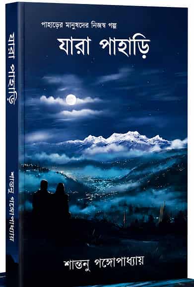 Jara Pahari (যারা পাহাড়ি, শান্তনু গঙ্গোপাধ্যায়) by Santanu Gangopadhyay