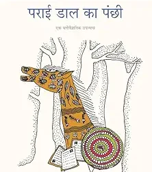Parai Daal Ka Panchhi