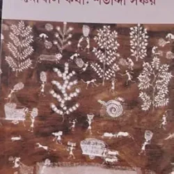 Maithili Katha (Bengali)