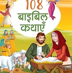 108 Bible Kathayein