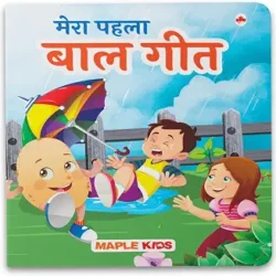 Mera Pehla Baal Geet
