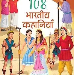108 Bhartiya Kahaniyan