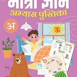 Matra Gyan Abhyas Pustika