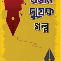 Dojon Duyek Golpo