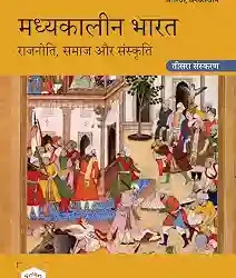 Madhyakaleen Bharat: Rajniti (3rd edn)