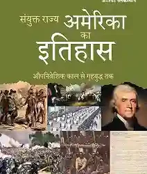 Sanyukt Rajya America ka Itihas