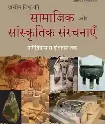Pracheen Vishwa Ki Samajik Aur Sanskritik