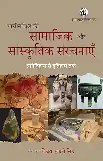 Pracheen Vishwa Ki Samajik Aur Sanskritik