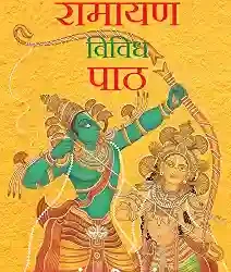 Vividh Ramayan, Vividh Paath