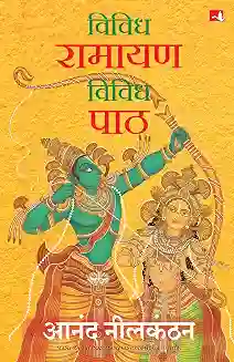 Vividh Ramayan, Vividh Paath