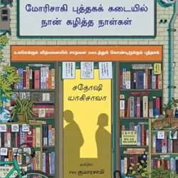 Days at the Morisaki Bookshop