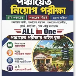 Paschimbanga Panchayat Niyog Pariksha All In One (Panchayat Parikshar Guide Book) 15 Practice Set