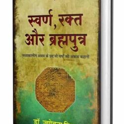 Swarn, Rakt Aur Brhamputra by Dr Jyotsna Mishra