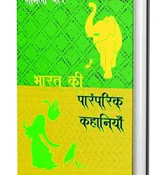 Bharat Ki Paramparik Kahaniyan