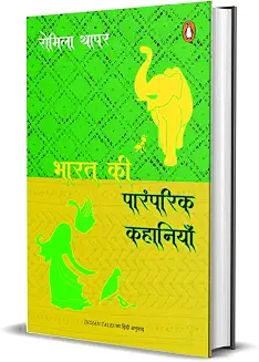 Bharat Ki Paramparik Kahaniyan