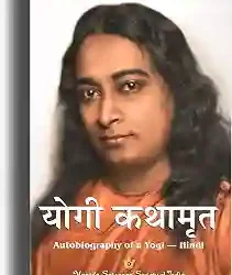 Yogi Kathamrit by Parmhans Yoganand