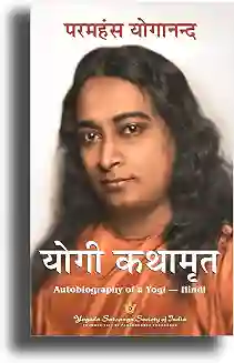 Yogi Kathamrit by Parmhans Yoganand