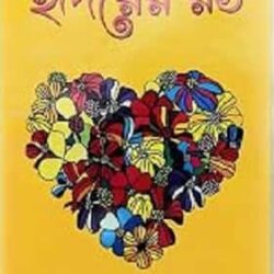Hridayer Rang (হৃদয়ের রং, মিরা সান্ডেল) by Mira Sandel