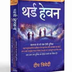 Third Heaven (Hindi) by Deep Trivedi