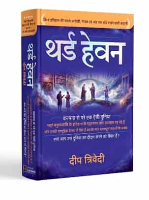 Third Heaven (Hindi) by Deep Trivedi