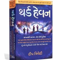 Third Heaven (Gujarati) by Deep Trivedi