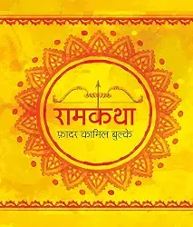 Ramkatha