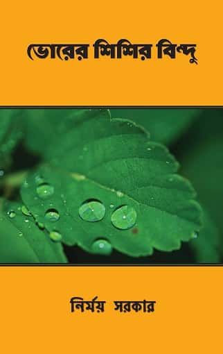 Bhorer Shishir Bindu (ভোরের শিশির বিন্দু, নির্ময় সরকার) by Nirmoy Sarkar