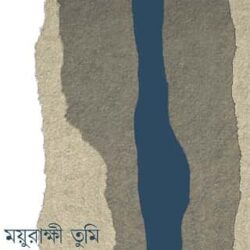 Mayurakkhi Tumi (ময়ূরাক্ষী তুমি, নির্ময় সরকার) by Nirmoy Sarkar