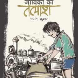 Jeevika Ki Talash