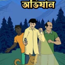 Dr. Abanir Abhiyaan Part 2 (ডক্টর অবনীর অভিযান ২, ডা. অভিজিৎ দে) by Dr. Avijit Dey