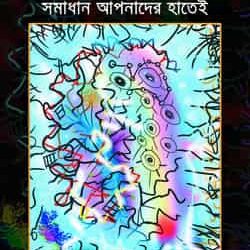 Chele Meye Manush Karar Samasya! Samadhan Apnader Hatei