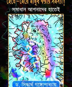 Chele Meye Manush Karar Samasya! Samadhan Apnader Hatei
