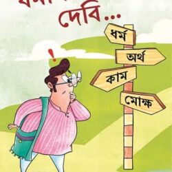 Dharmartha Mokshde Debi (ধর্মার্থ মোক্ষদে দেবি, রথীন ব্রহ্মচারী) by Rathin Brahmachari